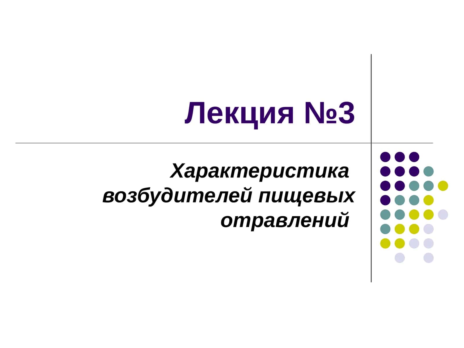 Продукты, вызывающие пищевые отравления, их происхождение и классификация на микробные и немикробные