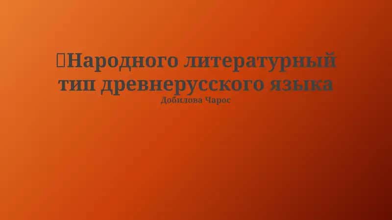 Народного литературный тип древнерусского языка