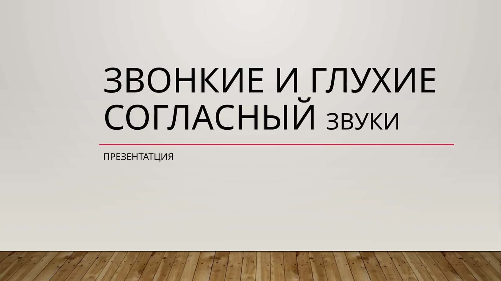 ЗВОНКИЕ И ГЛУХИЕ СОГЛАСНЫЙ ЗВУКИ