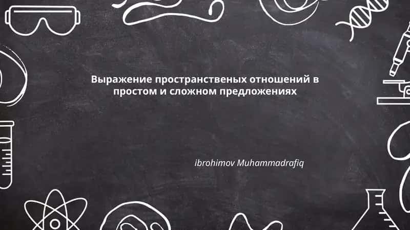 Выражение пространственых отношений в простом и сложном предложениях