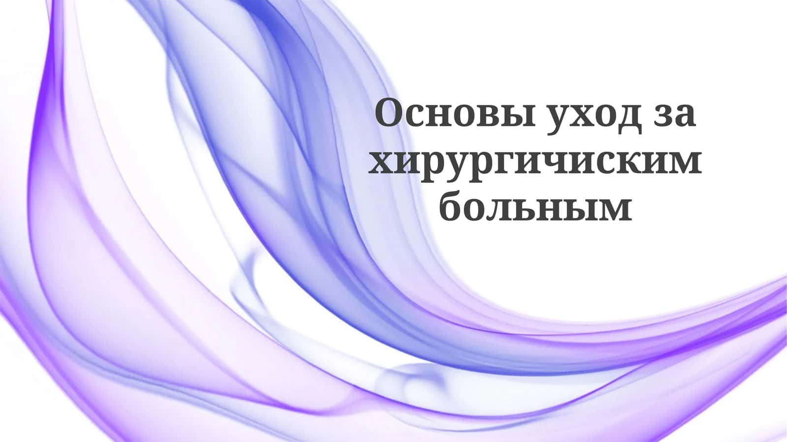 Основыуходзахирургичискимбольным
