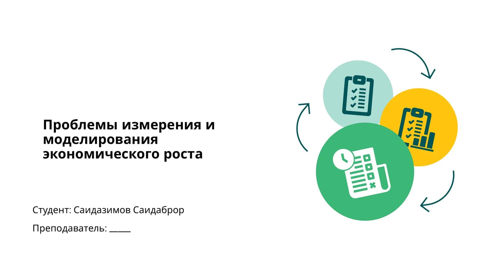 Проблемы измерения и моделирования экономического роста