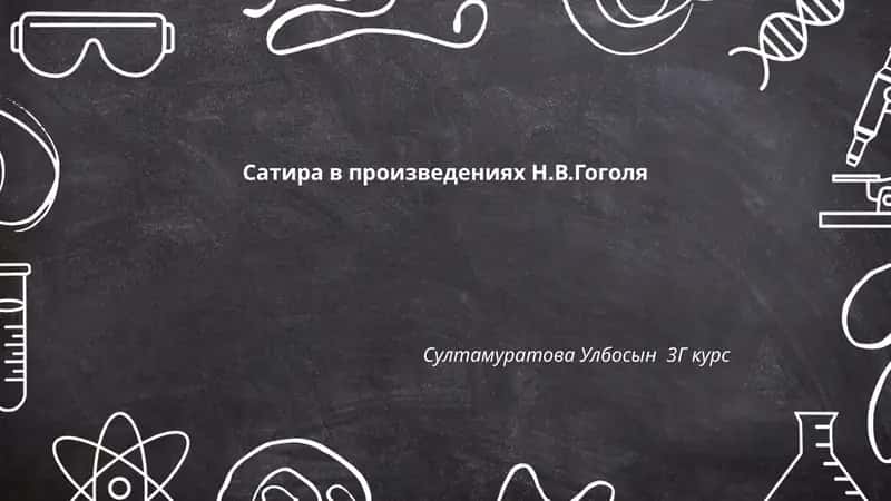 Сатира в произведениях Н.В.Гоголя