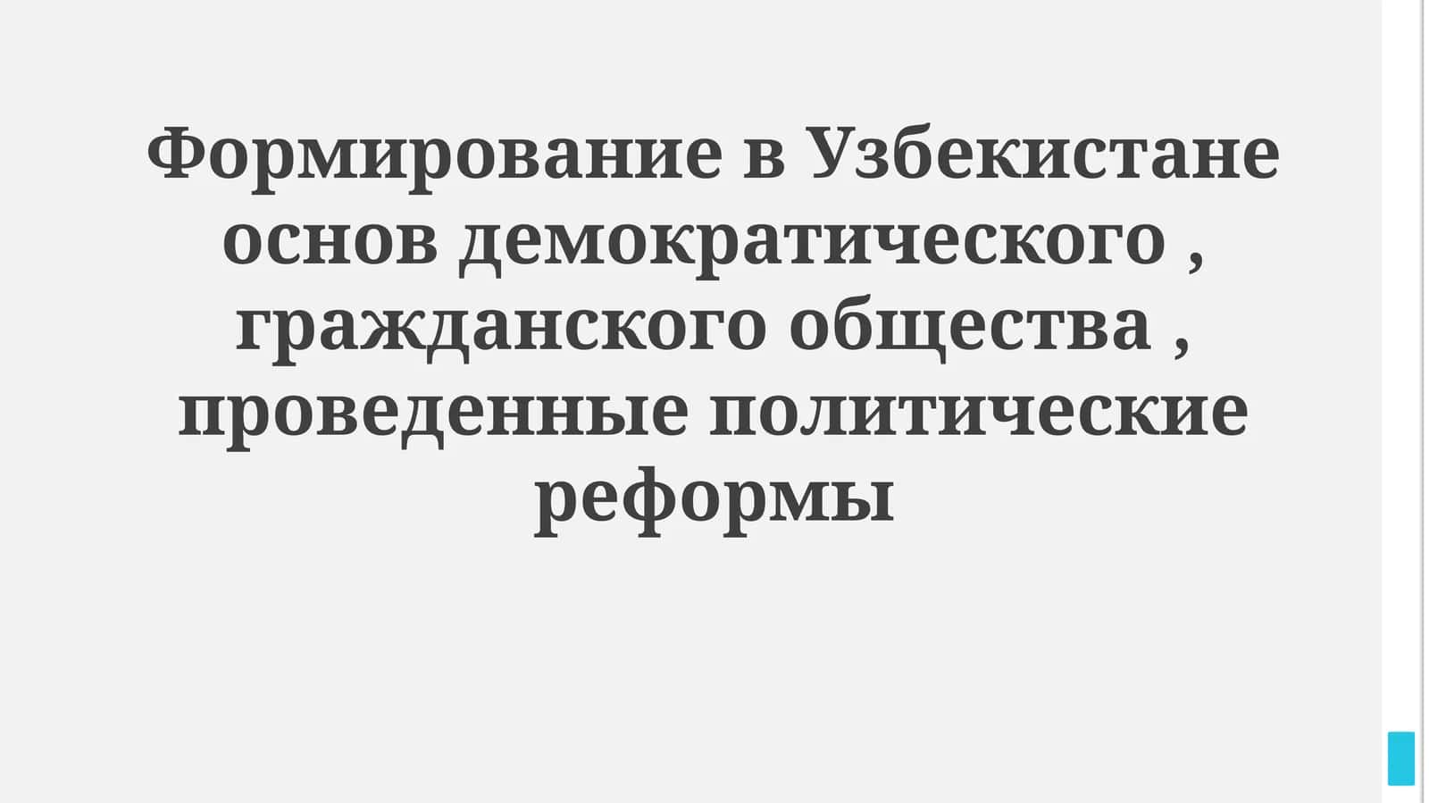 Формирование основ демократического гражданского общества в Узбекистане