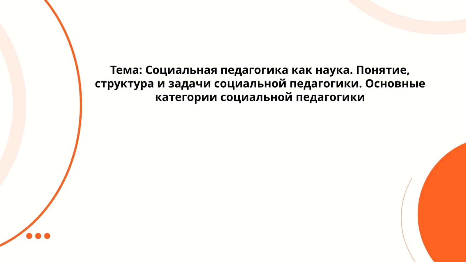 Социальная педагогика как наука