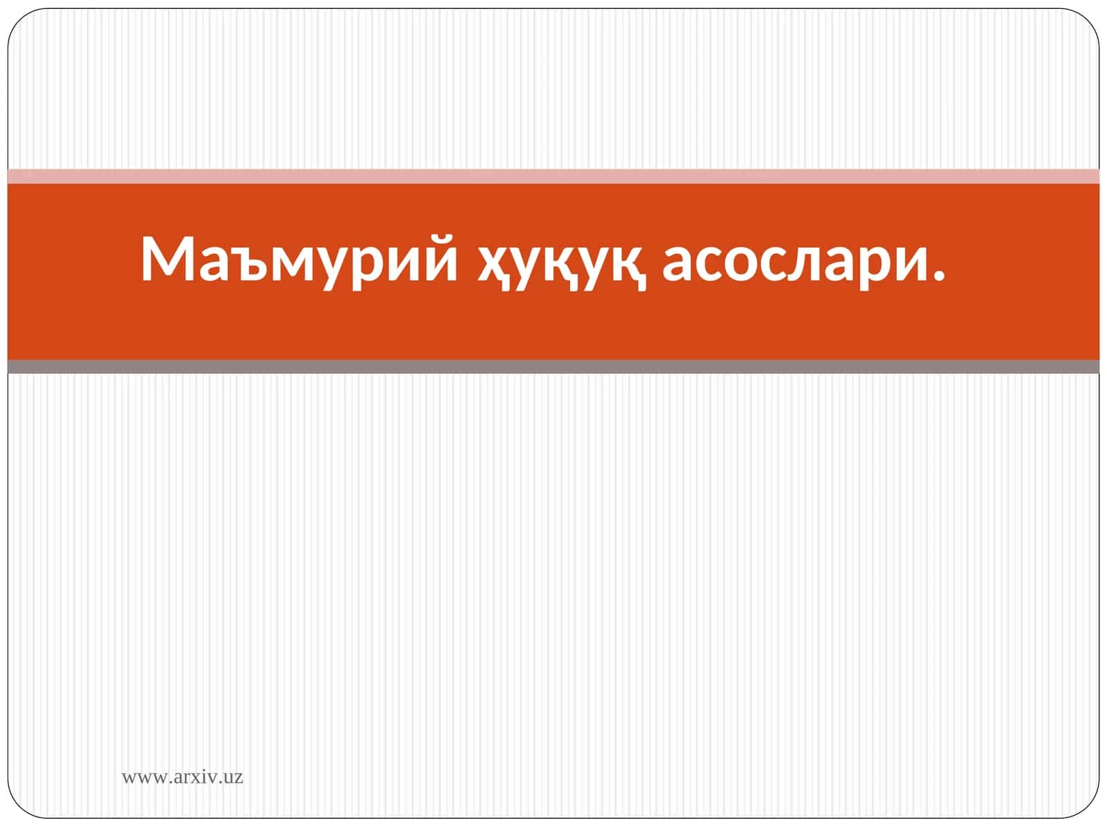 Маъмурий ҳуқуқ асослари