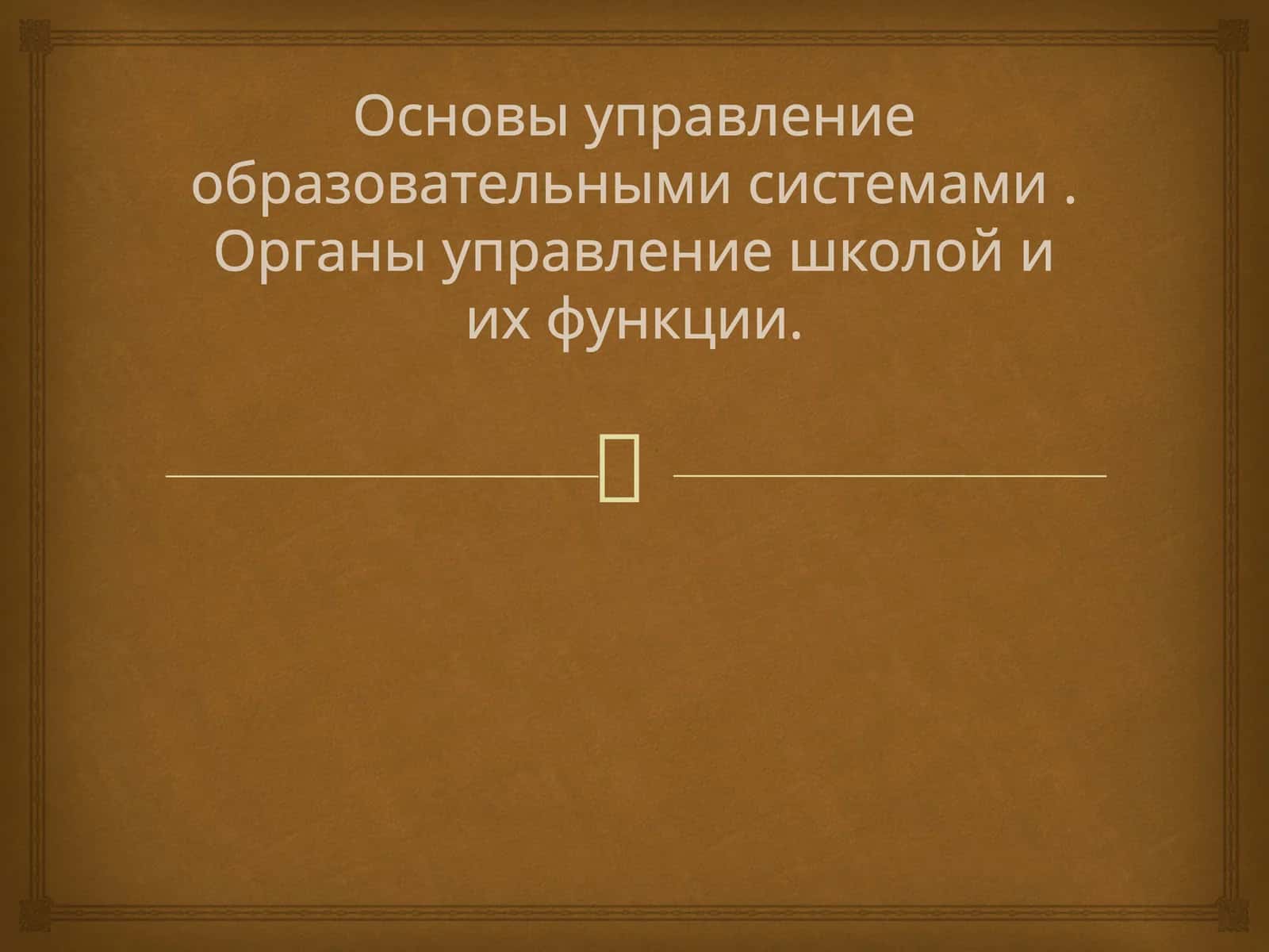 Цель управление: обеспечение эффективного функционирования образовательной организации, достижение образовательных результатов, развитие воспитательной среды. Принципы: законность, гладкость, демократичность, личность-ориентированный подход, научность и системность, планирование, организация, контроль и оценка, мотивация, коррекция и развитие