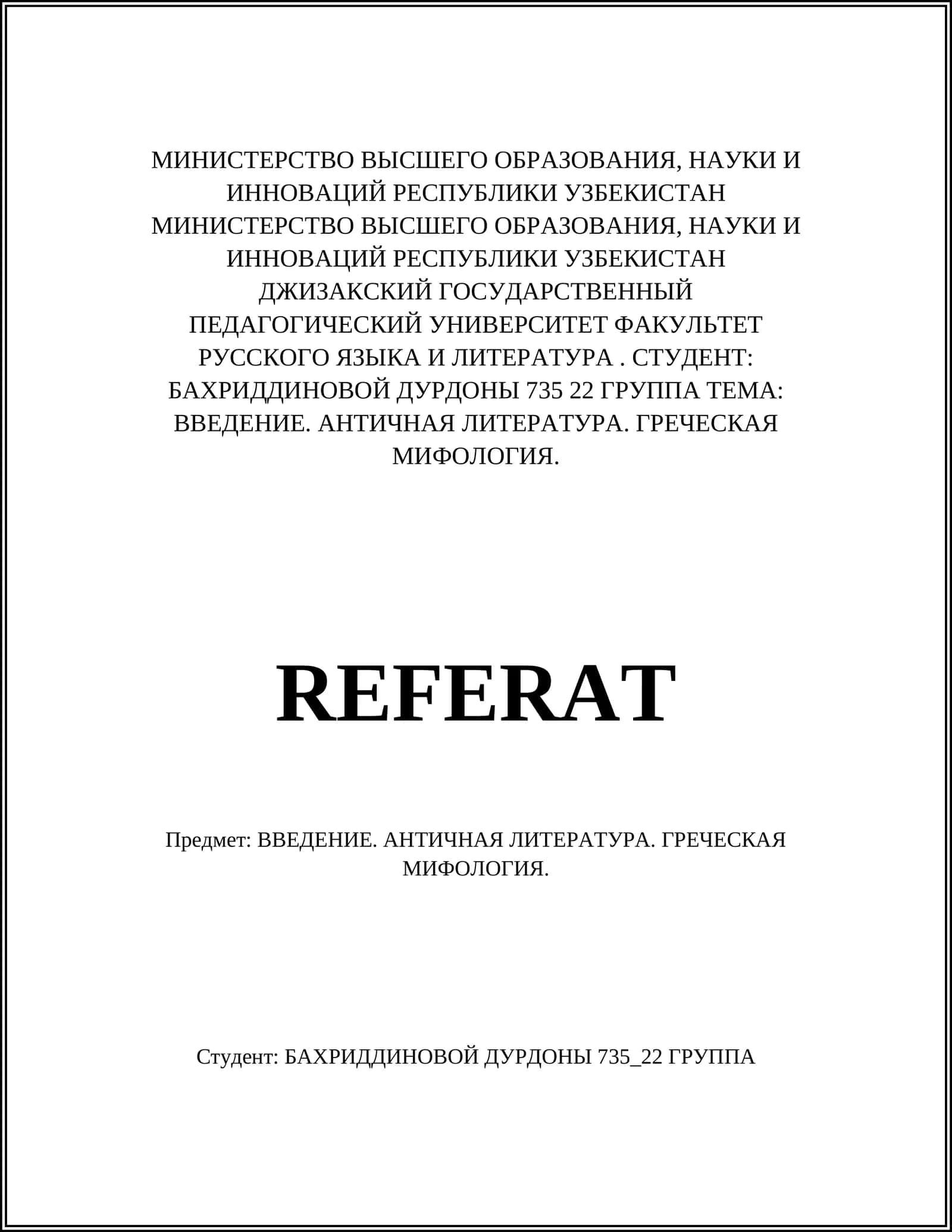 АНТИЧНАЯ ЛИТЕРАТУРА. ГРЕЧЕСКАЯ МИФОЛОГИЯ