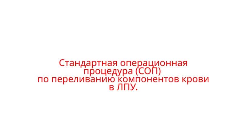 Организация и проведение мероприятий по переливанию компонентов крови