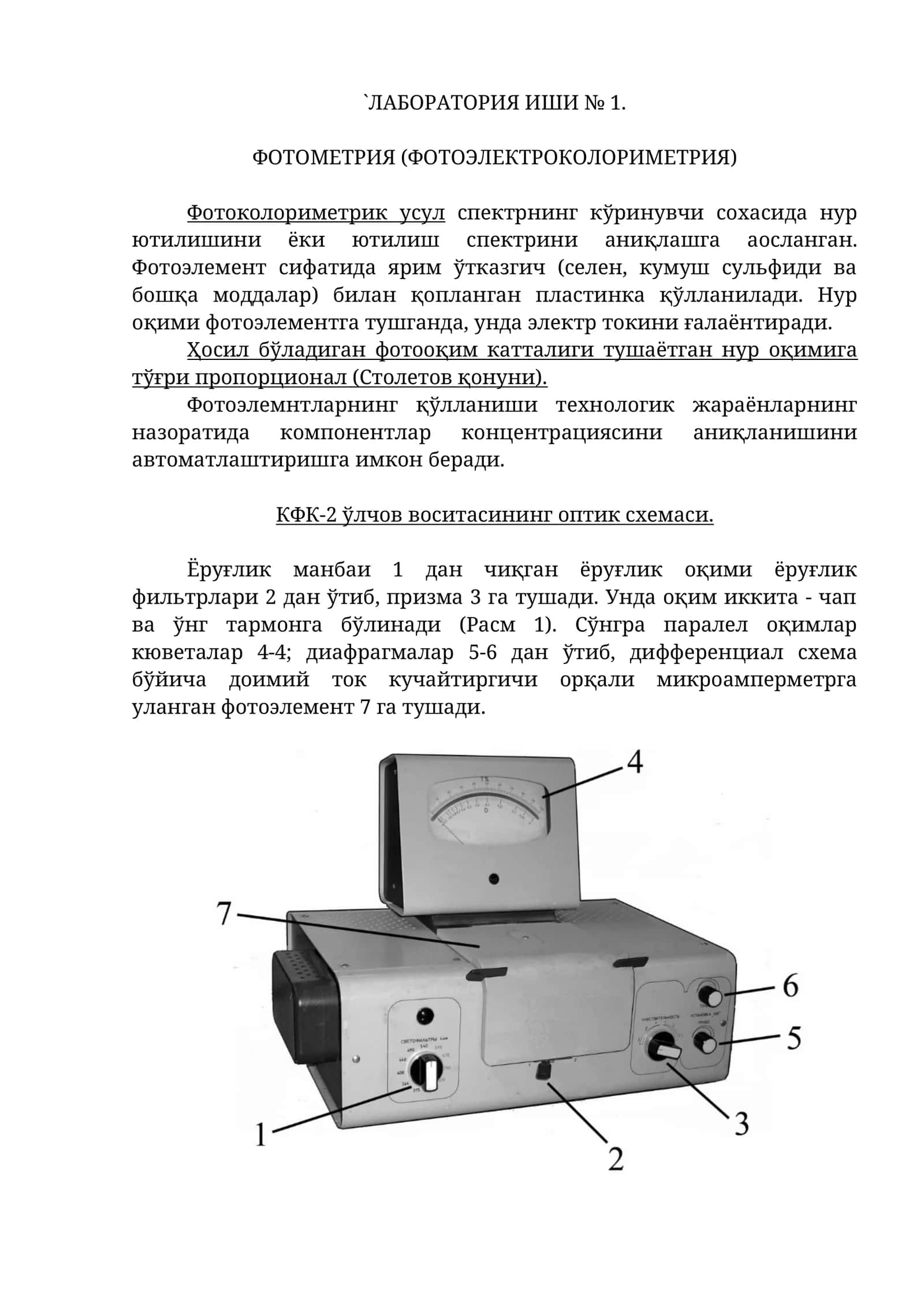 ЛАБОРАТОРИЯ ИШИ № 1. ФОТОМЕТРИЯ (ФОТОЭЛЕКТРОКОЛОРИМЕТРИЯ)
