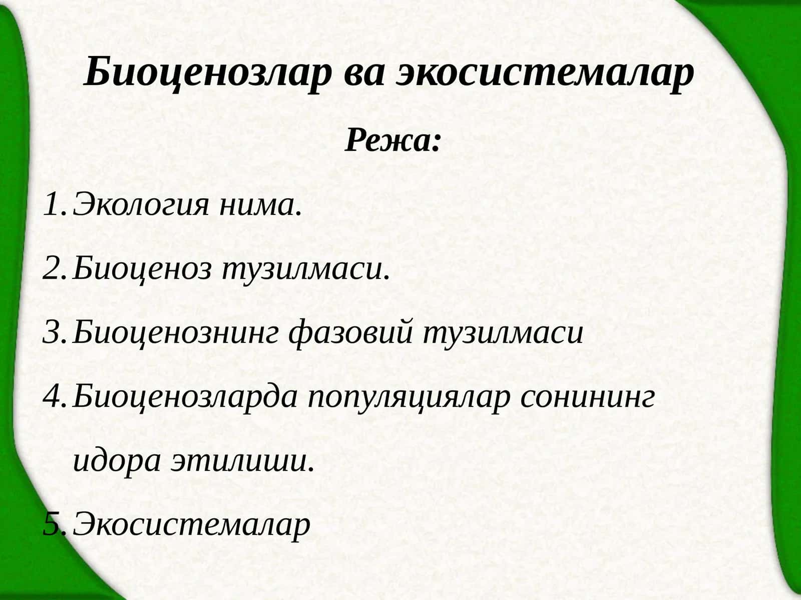 Биоценозлар ва экосистемалар
