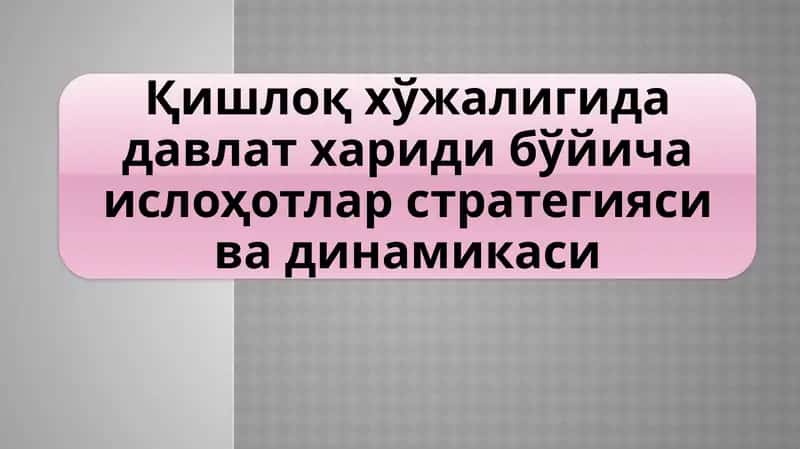 Қишлоқ хўжалигида давлат хариди бўйича ислоҳотлар стратегияси ва динамикаси