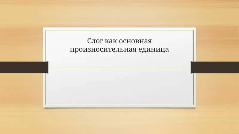 Слог как основная произносительная единица