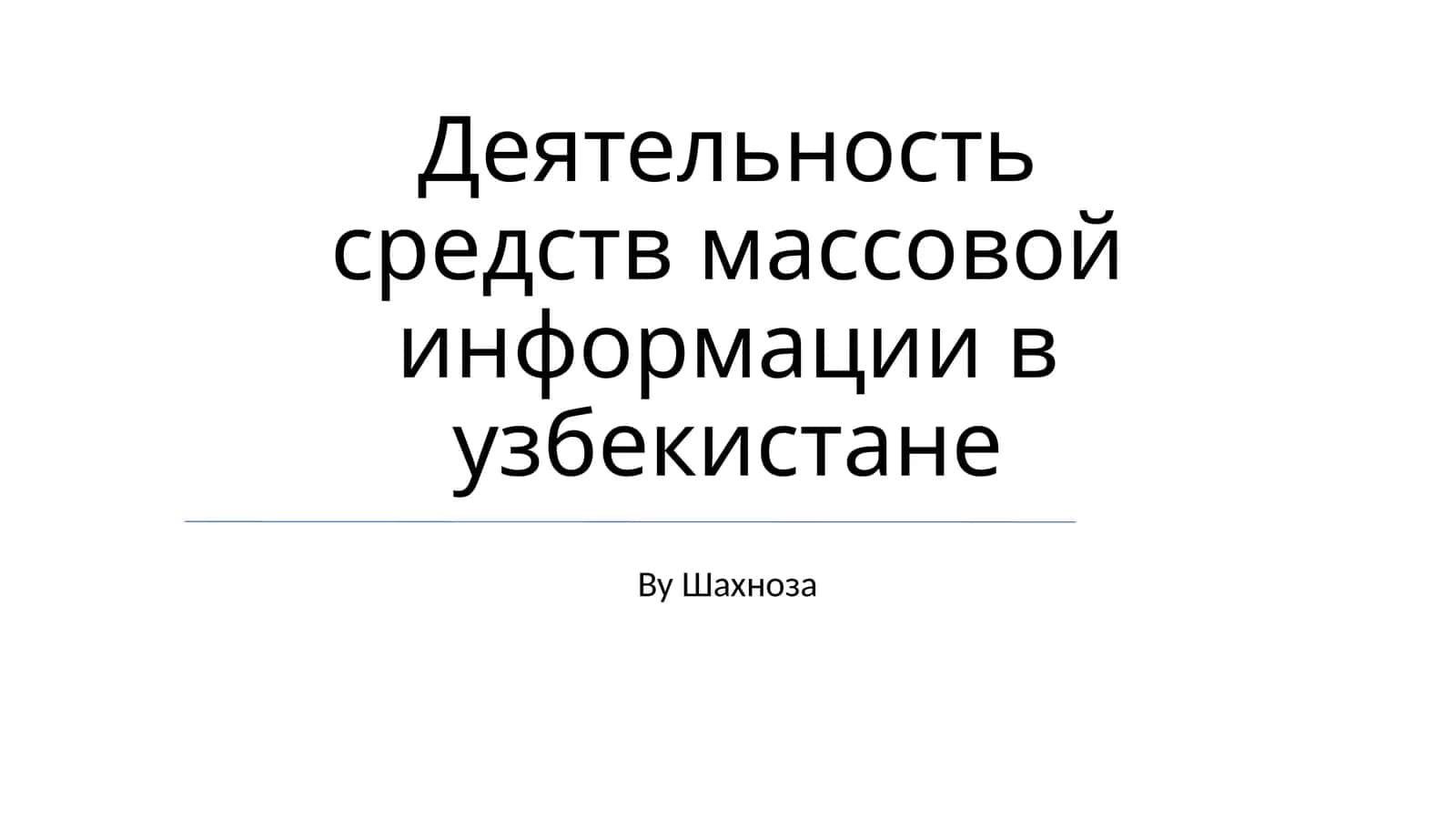 Деятельность средств массовой информации в узбекистане