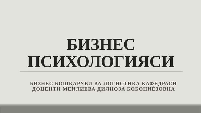 Бизнес Психологияси
