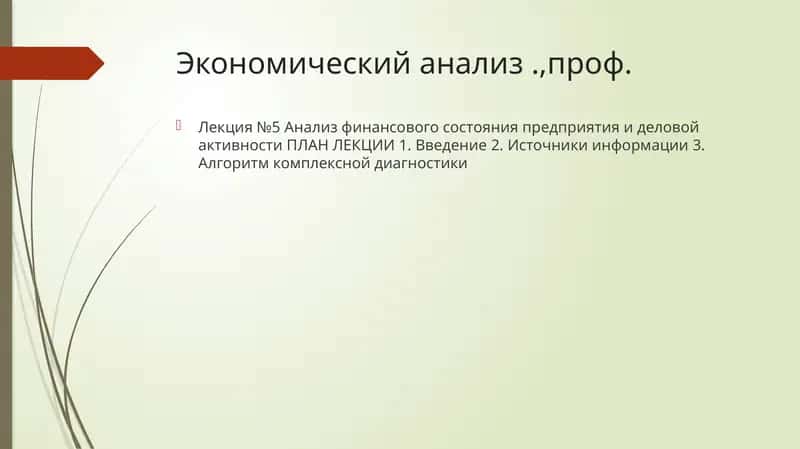 Экономический анализ