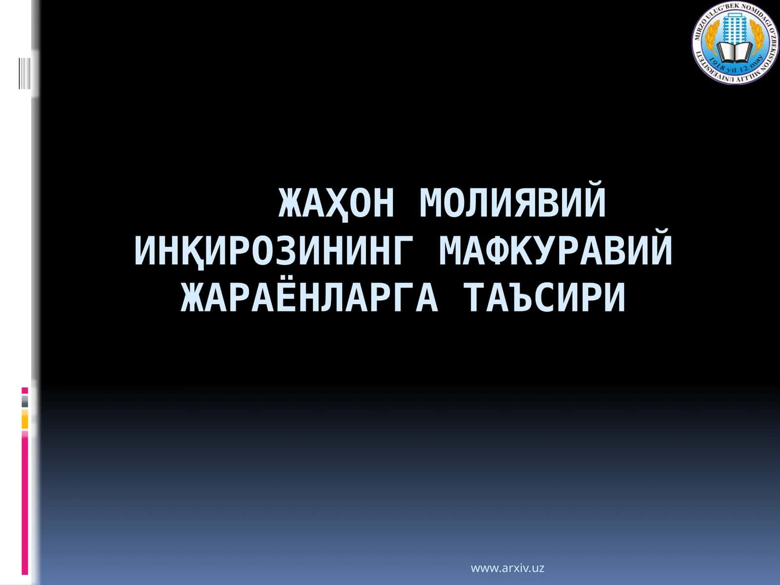Жаҳон молиявий инқирозининг мафкуравий жараёнларга таъсири