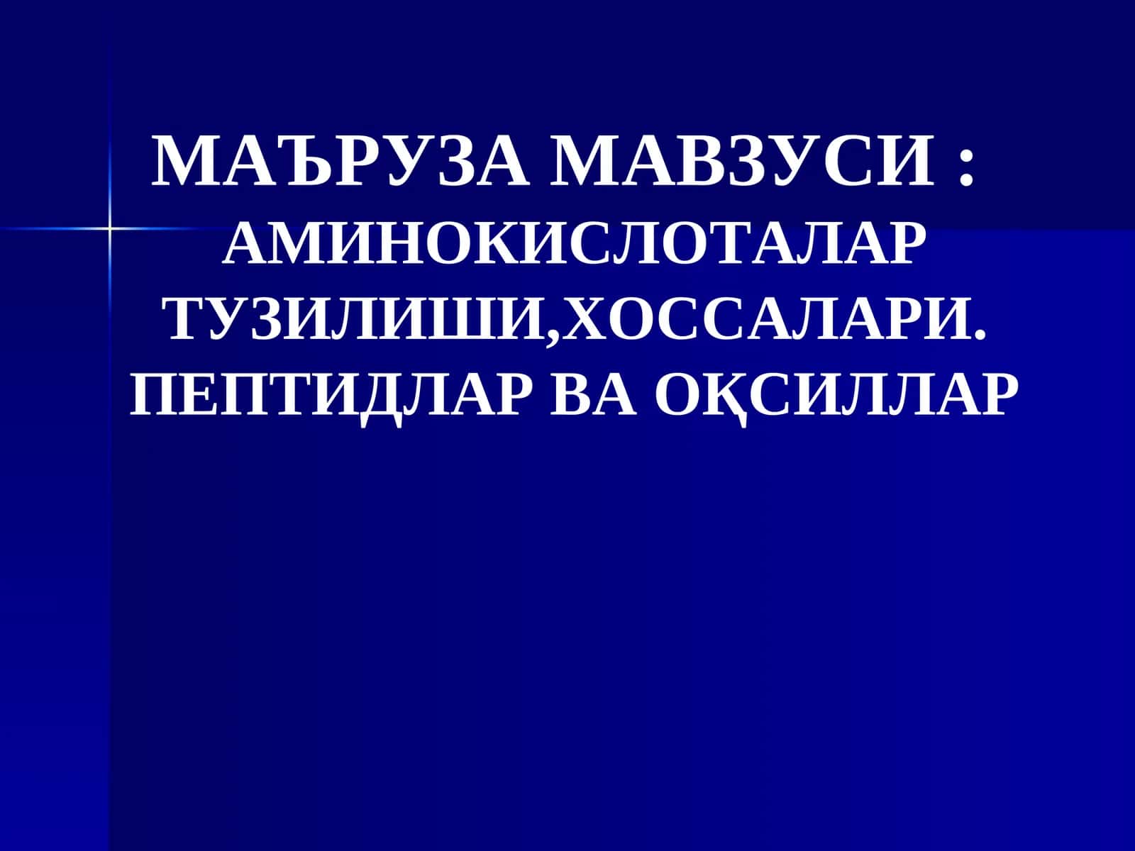Аминокислоталар Тузилиши, Хоссалари