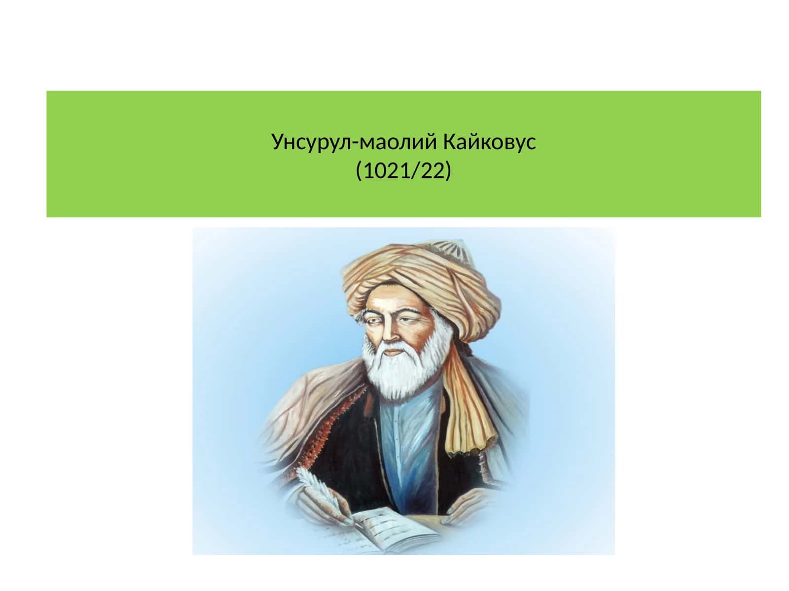 Унсурул-маолий Кайковус(1021/22)