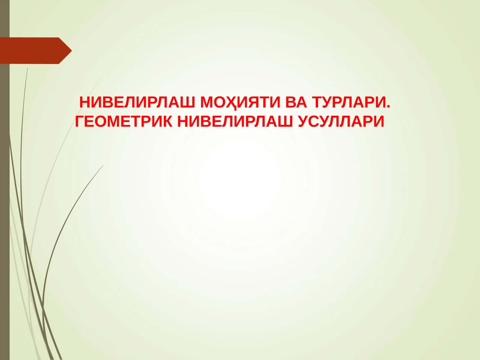 Нивелирлаштурлари