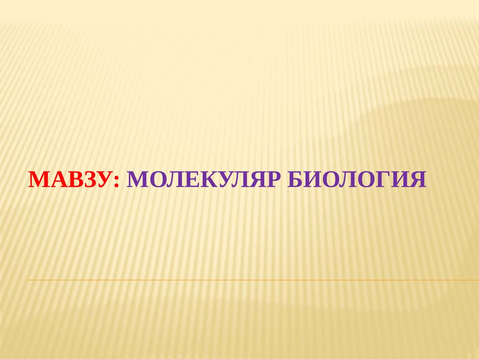 Молекуляр биология