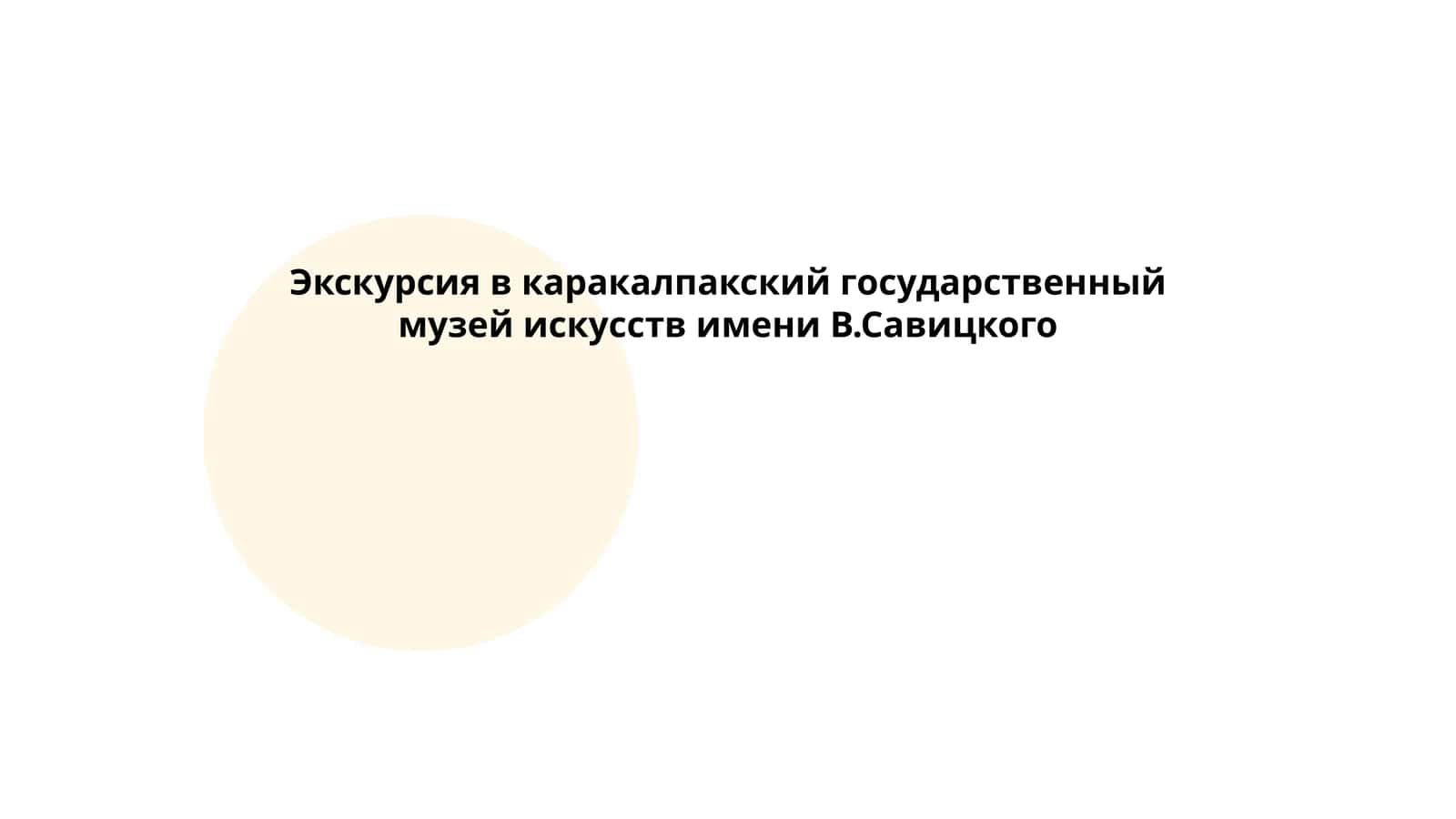 Экскурсия в каракалпакский государственный музей искусств имени В.Савицкого