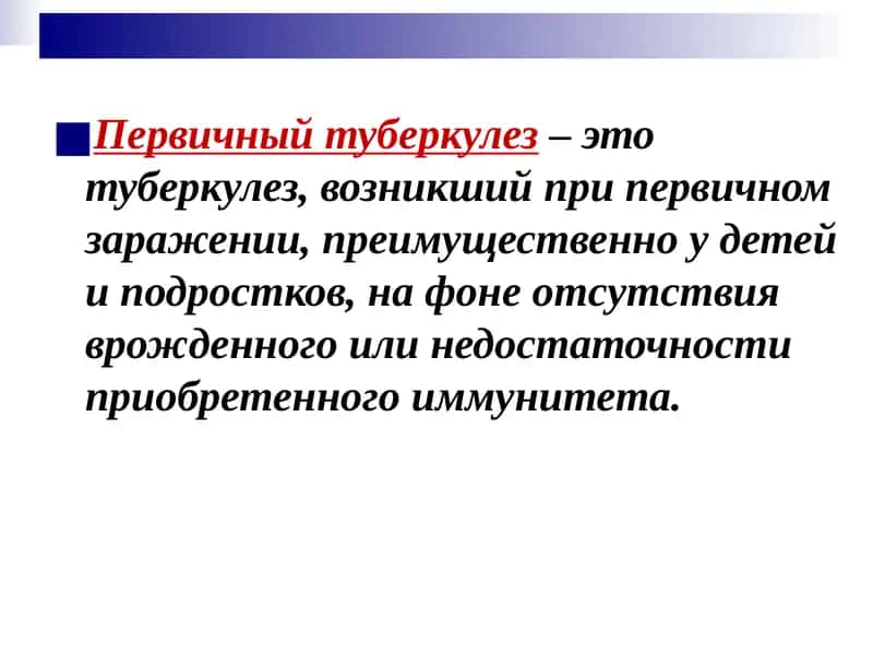 Первичный туберкулез (Primary Tuberculosis)