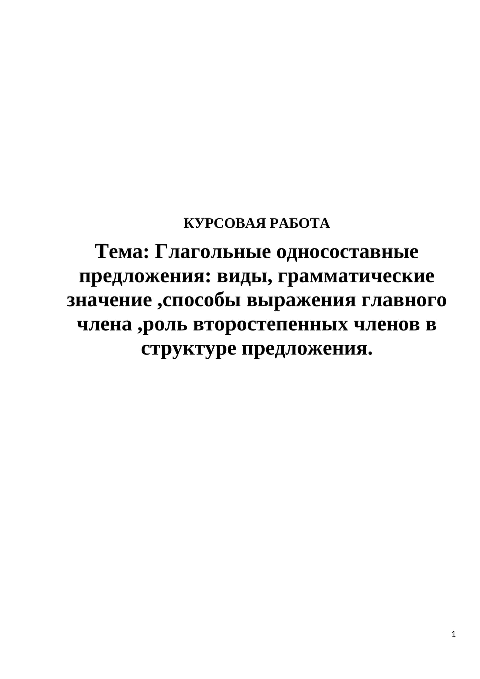 Глагольные односоставные предложения: виды, грамматические значение,способы выражения главного члена,роль второстепенных членов в структуре предложения