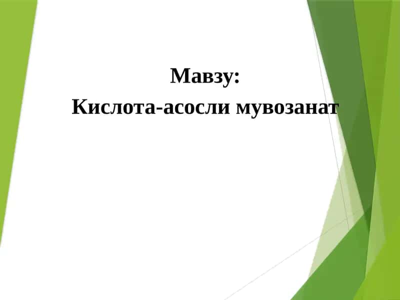Кислота-асослимувозанат