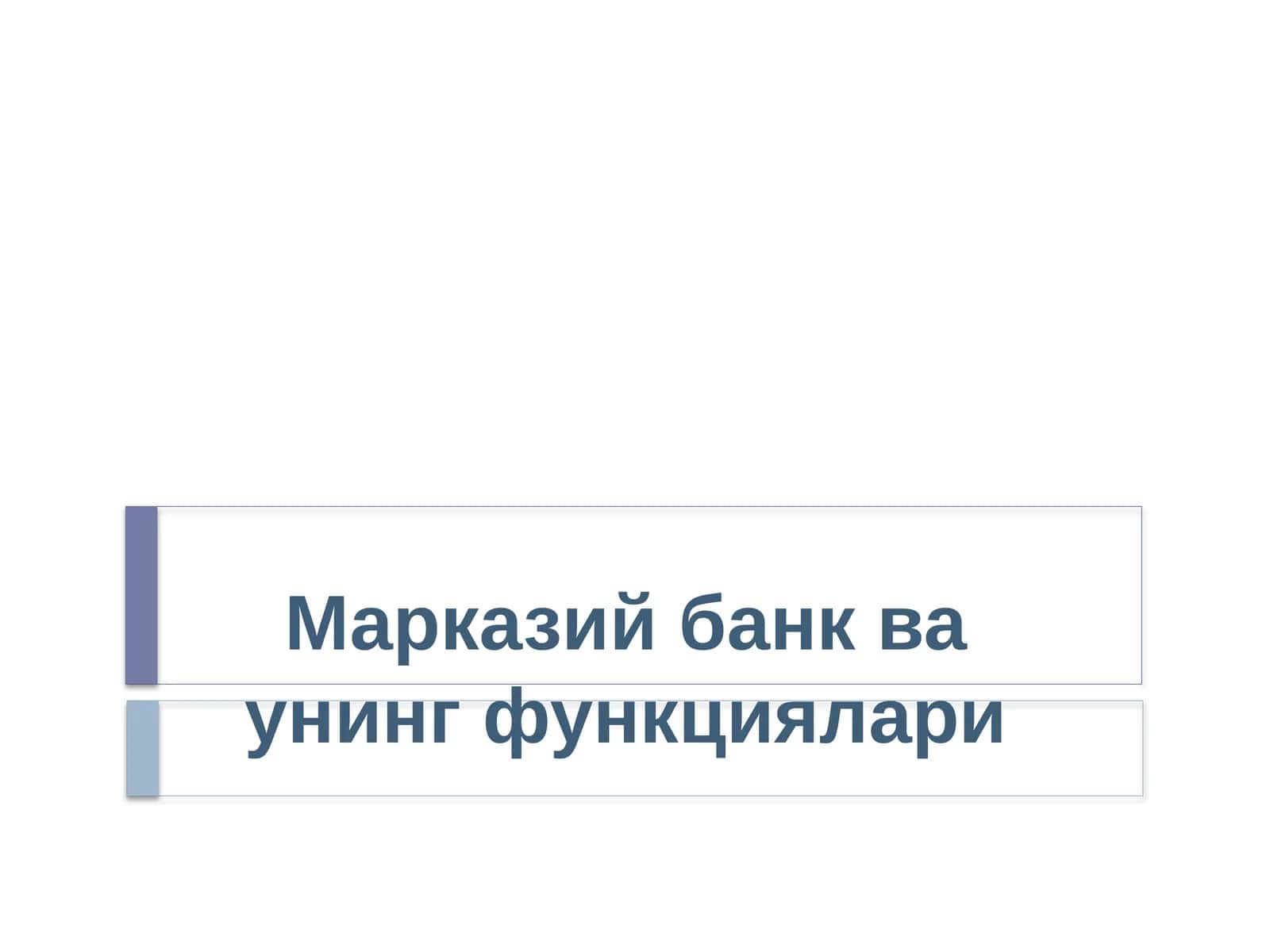 Марказий банк ва унинг функциялари