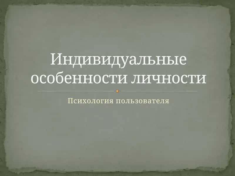 Психология пользователя