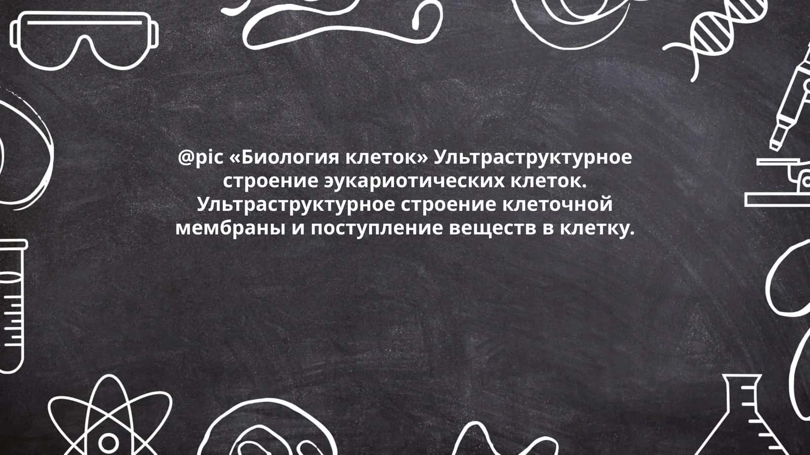 Биология клеток