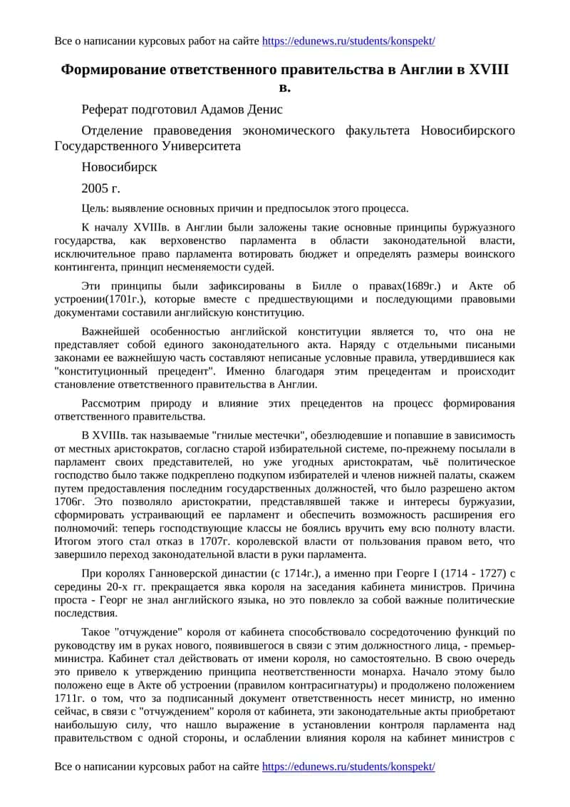Формирование ответственного правительства в Англии в XVIII в