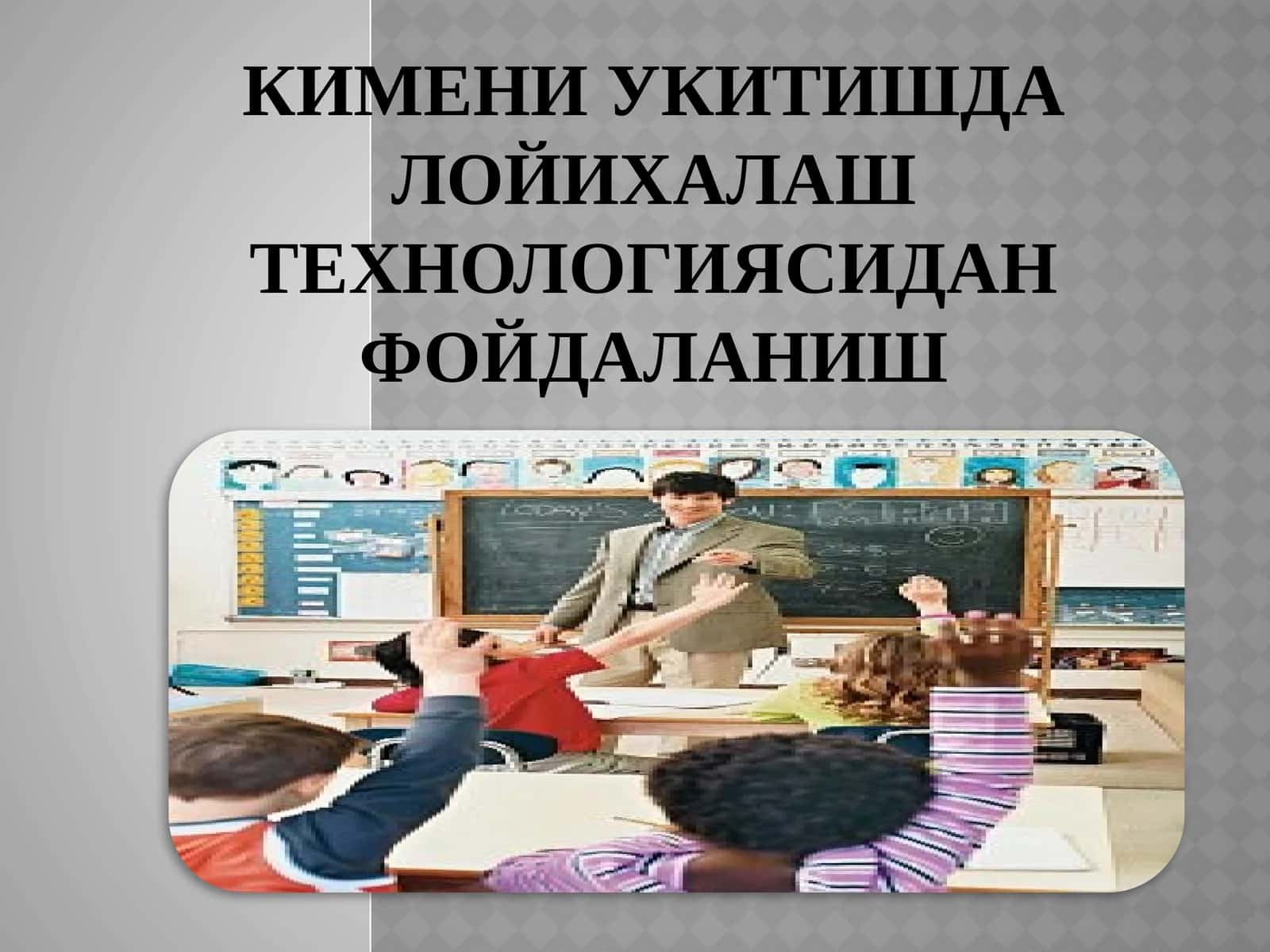 Кимени укитишда лойихалаш технологиясидан фойдаланиш