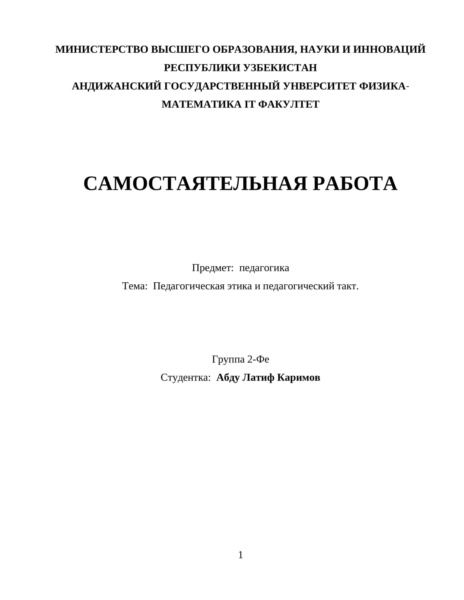 Педагогическая этика и педагогический такт