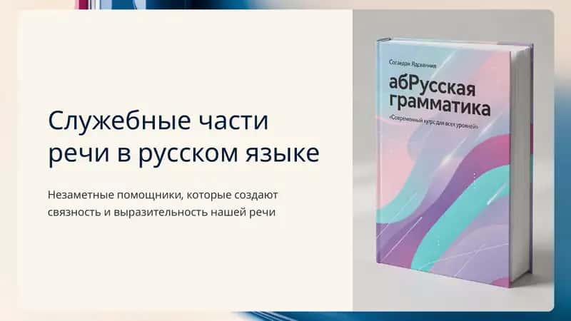 Служебные части речи в русском языке