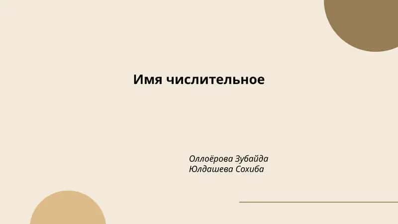 Имя числительное