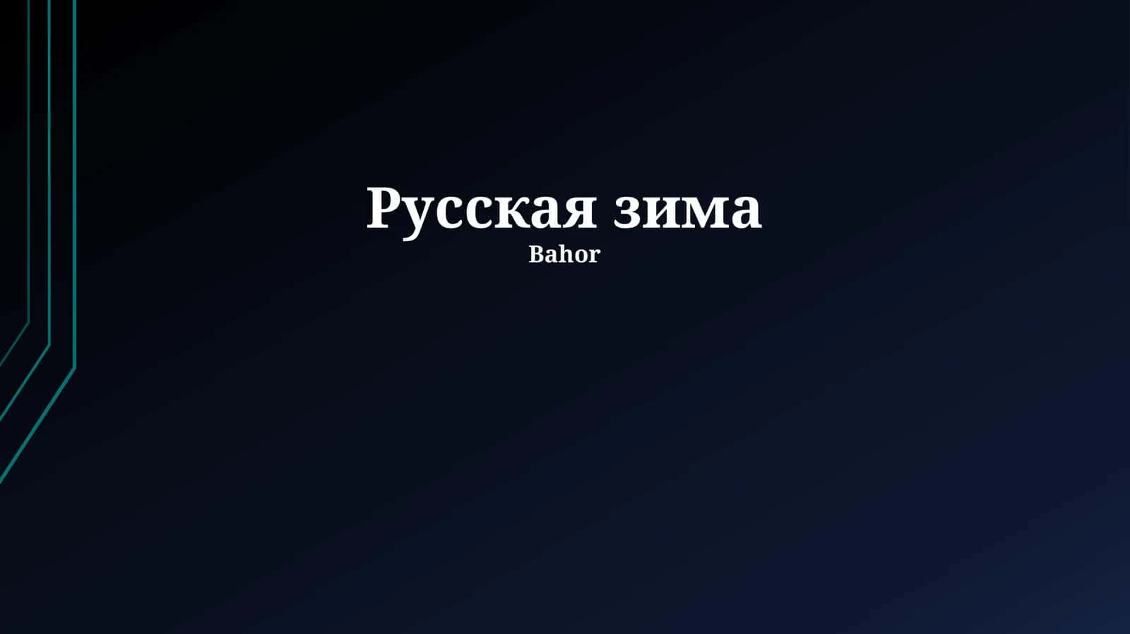 Русская зима