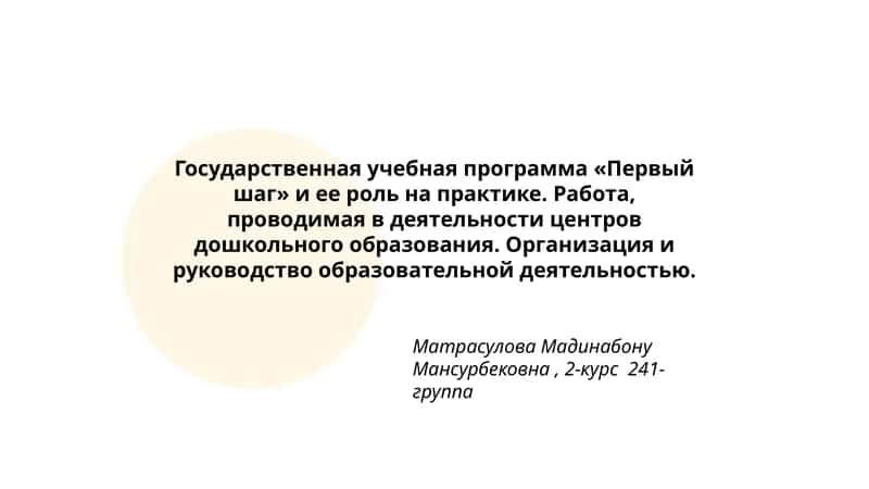 Государственная учебная программа «Первый шаг»