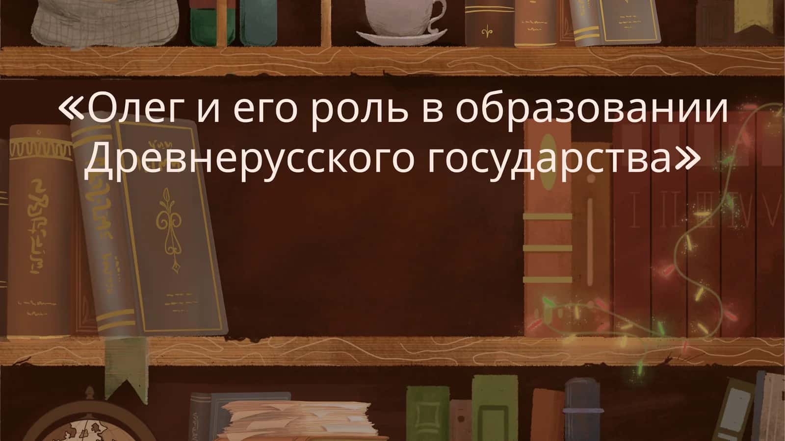 Олег и его роль в образовании Древнерусского государства