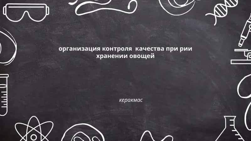 Организация контроля качества при рии хранении овощей