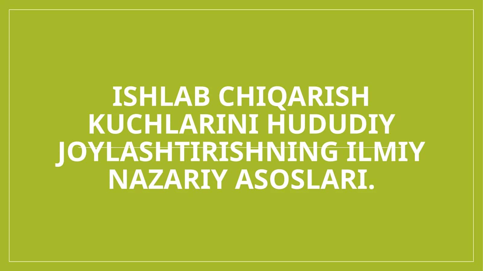 Ishlab chiqarish kuchlarini hududiy joylashtirishning ilmiy nazariy asoslari.