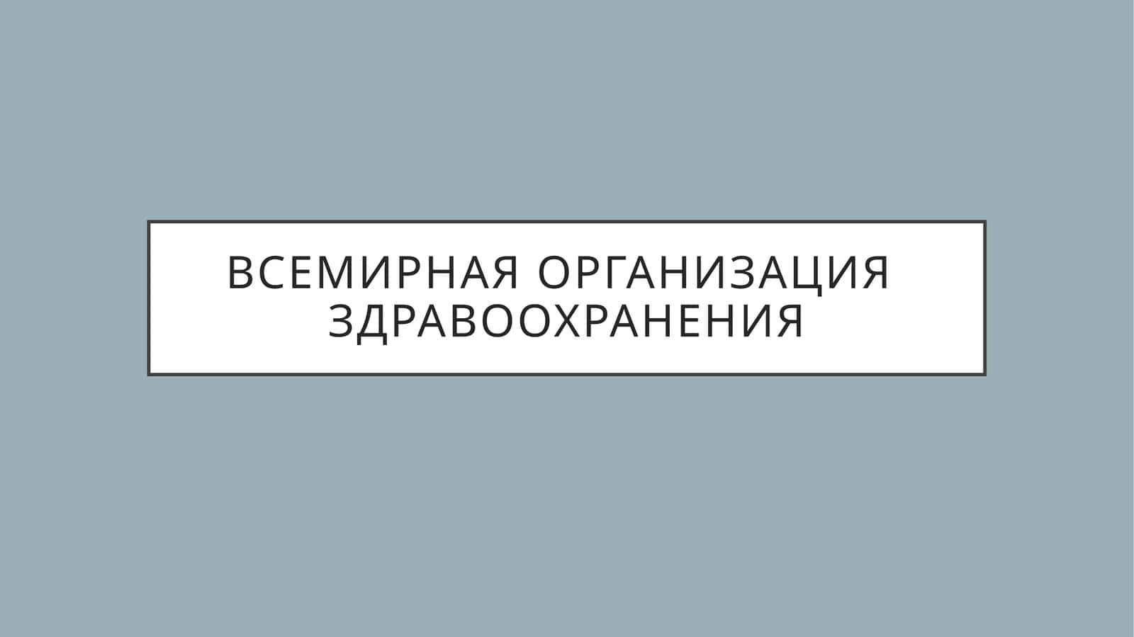 Всемирная организация здравоохранения