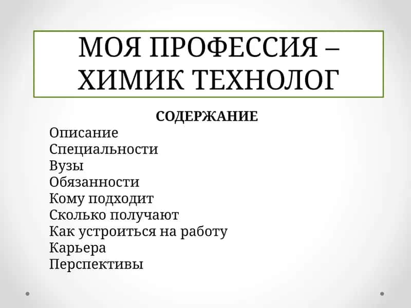 Химик технолог