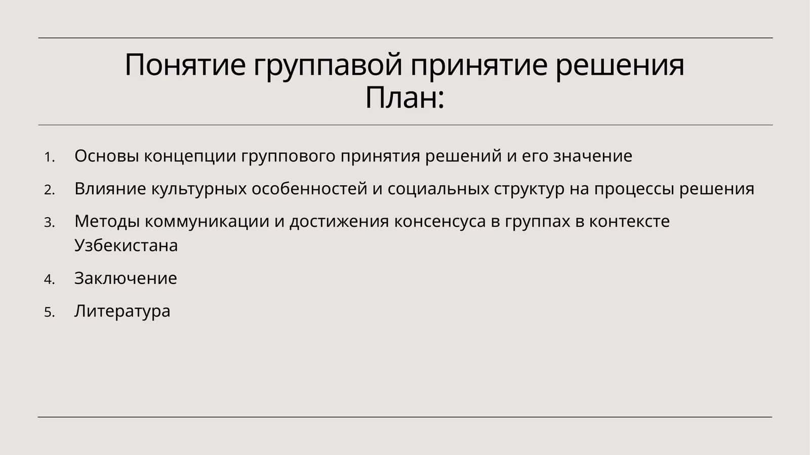 Понятие групповой принятия решения