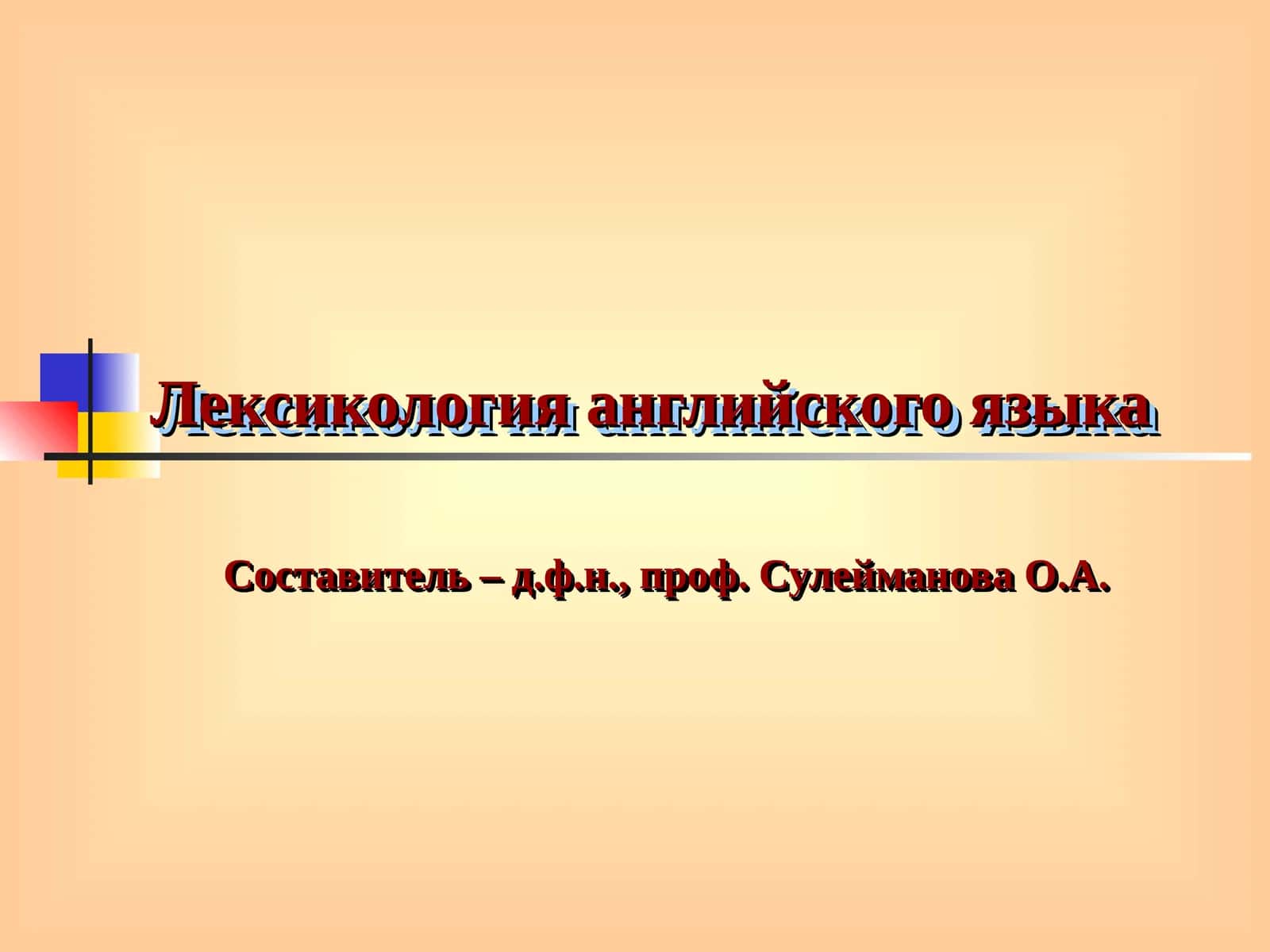 Лексикология английского языка