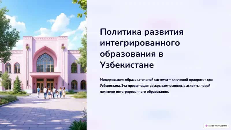 Политика развития интегрированного образования в Узбекистане