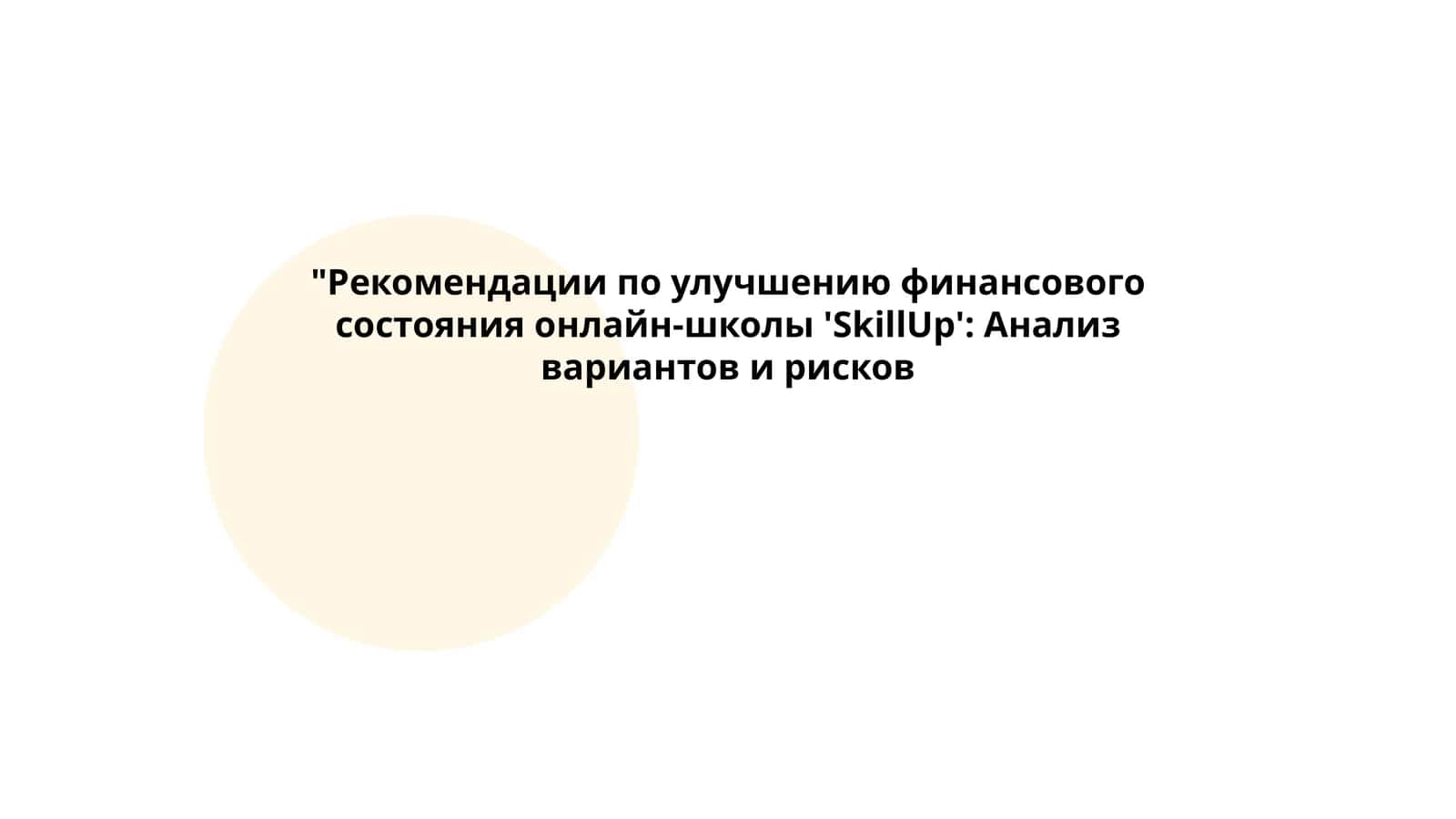 Рекомендации по улучшению финансового состояния онлайн-школы 'SkillUp': Анализ вариантов и рисков