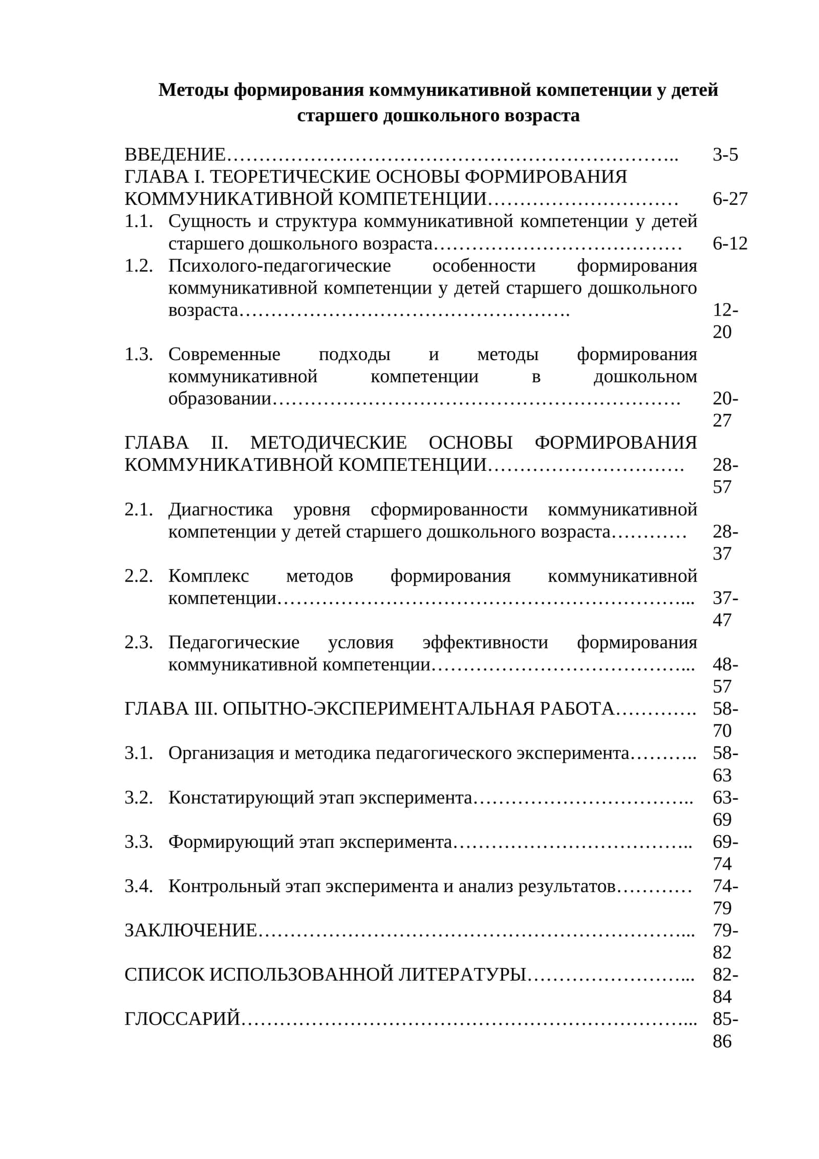 Методы формирования коммуникативной компетенции у детей старшего дошкольного возраста