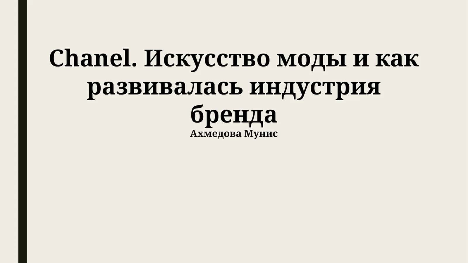 Chanel. Искусство моды и как развивалась индустрия бренда